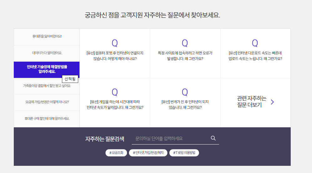 T월드 홈페이지 자주 묻는 질문