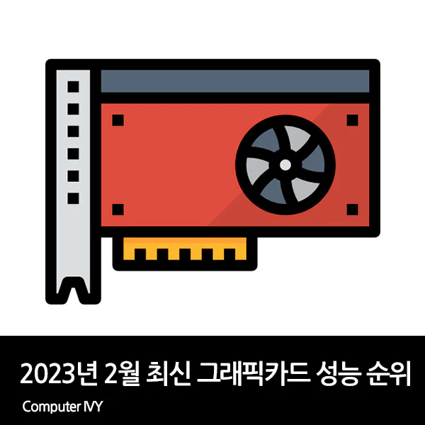 최신 그래픽 카드 성능