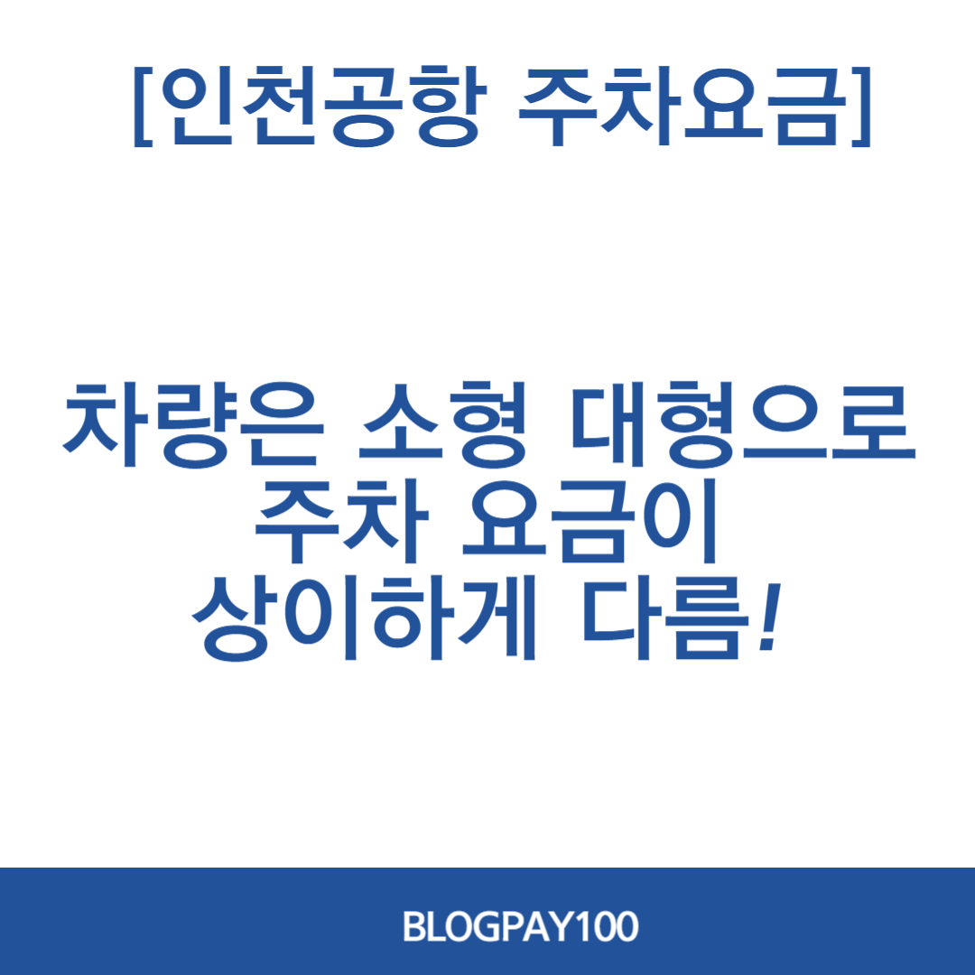 인천공항 주차요금 조회