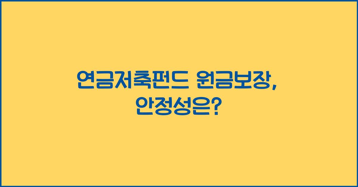 연금저축펀드 원금보장