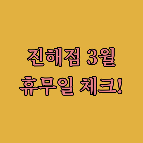 롯데마트 진해점 3월 정기 휴업일 및..