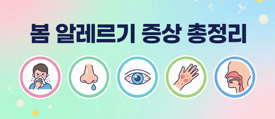 봄 알레르기 증상 총정리 이미지사진