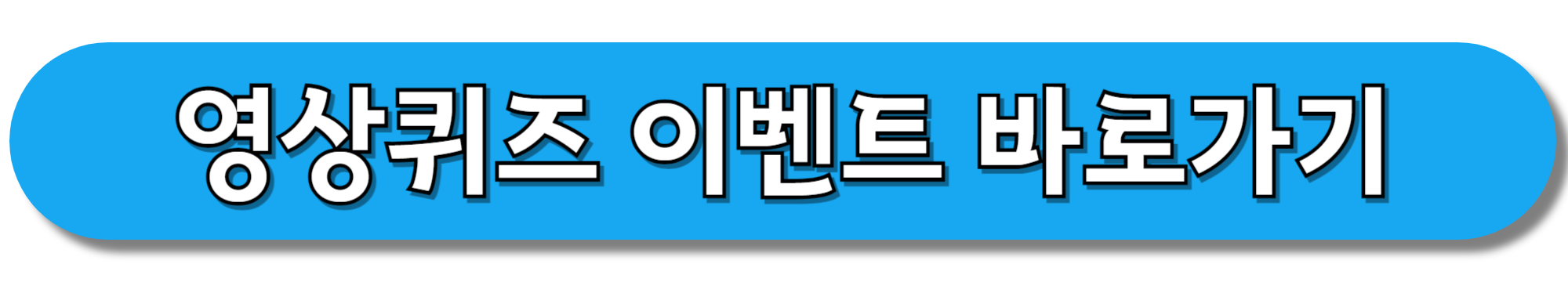 영상퀴즈-이벤트-바로가기