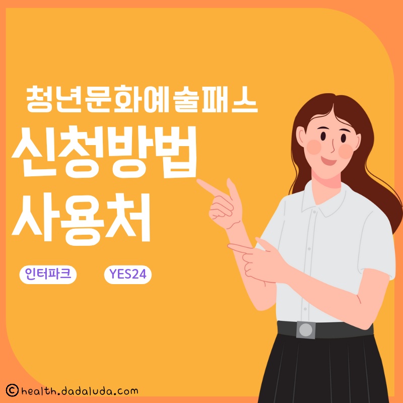 청년문화예술패스 신청방법 사용처