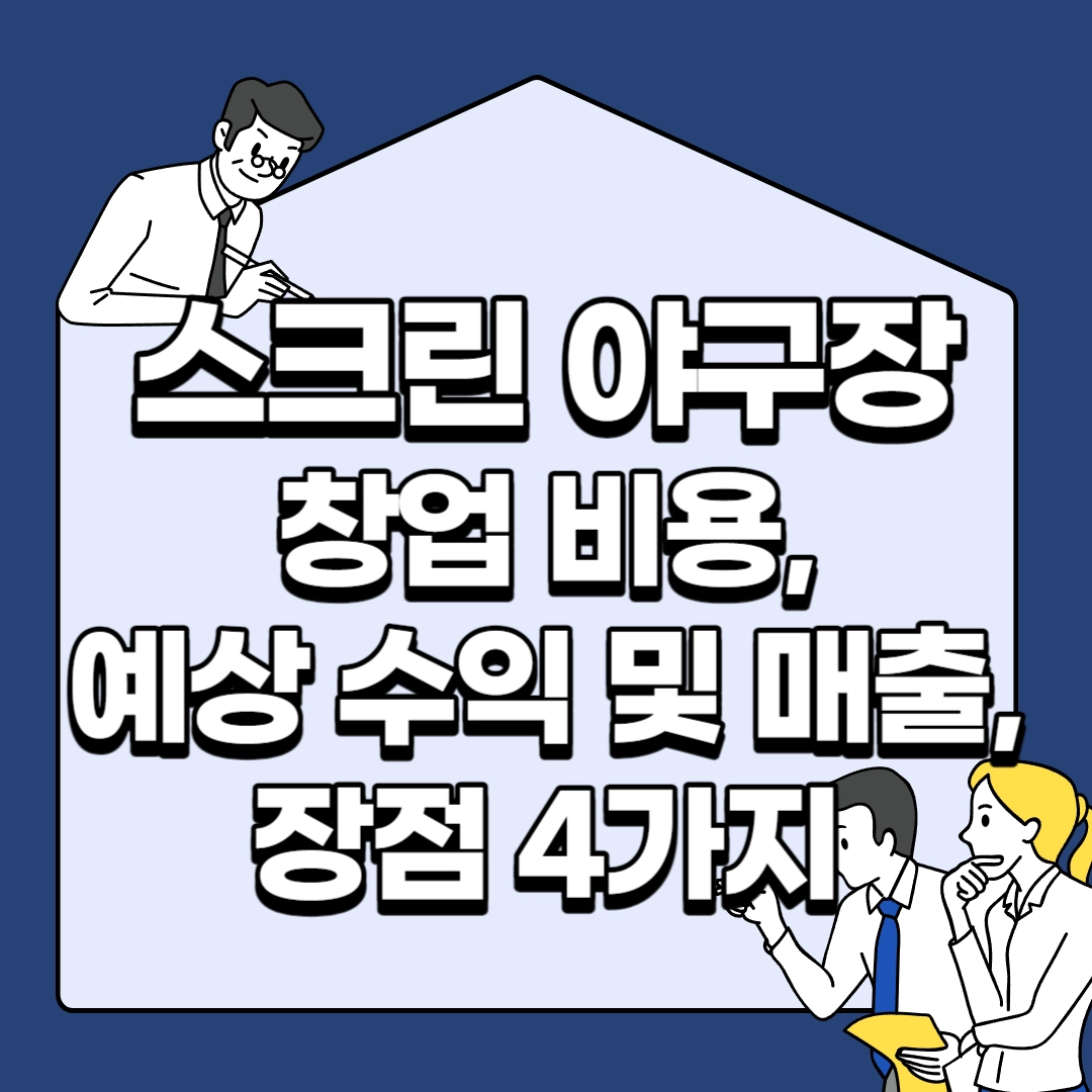 스크린-야구장-창업-비용-예상-수익-및-매출-장점-4가지