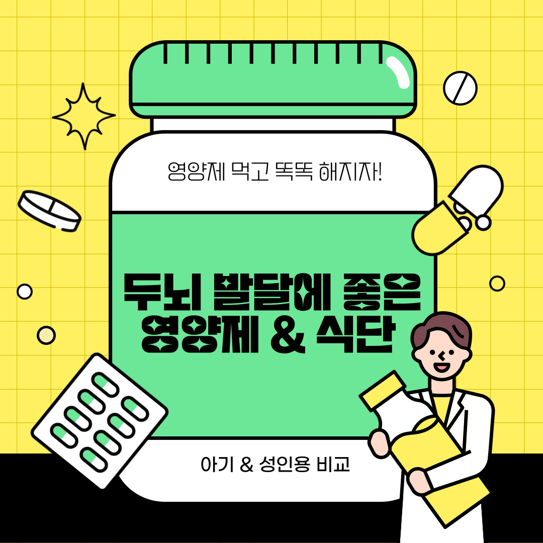 두뇌발달에 좋은 영양제, 식단
