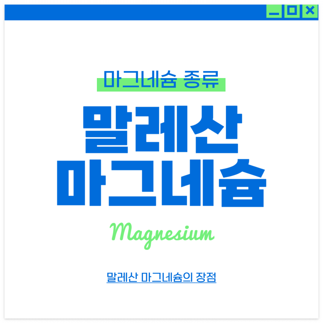 말레산 마그네슘 장점