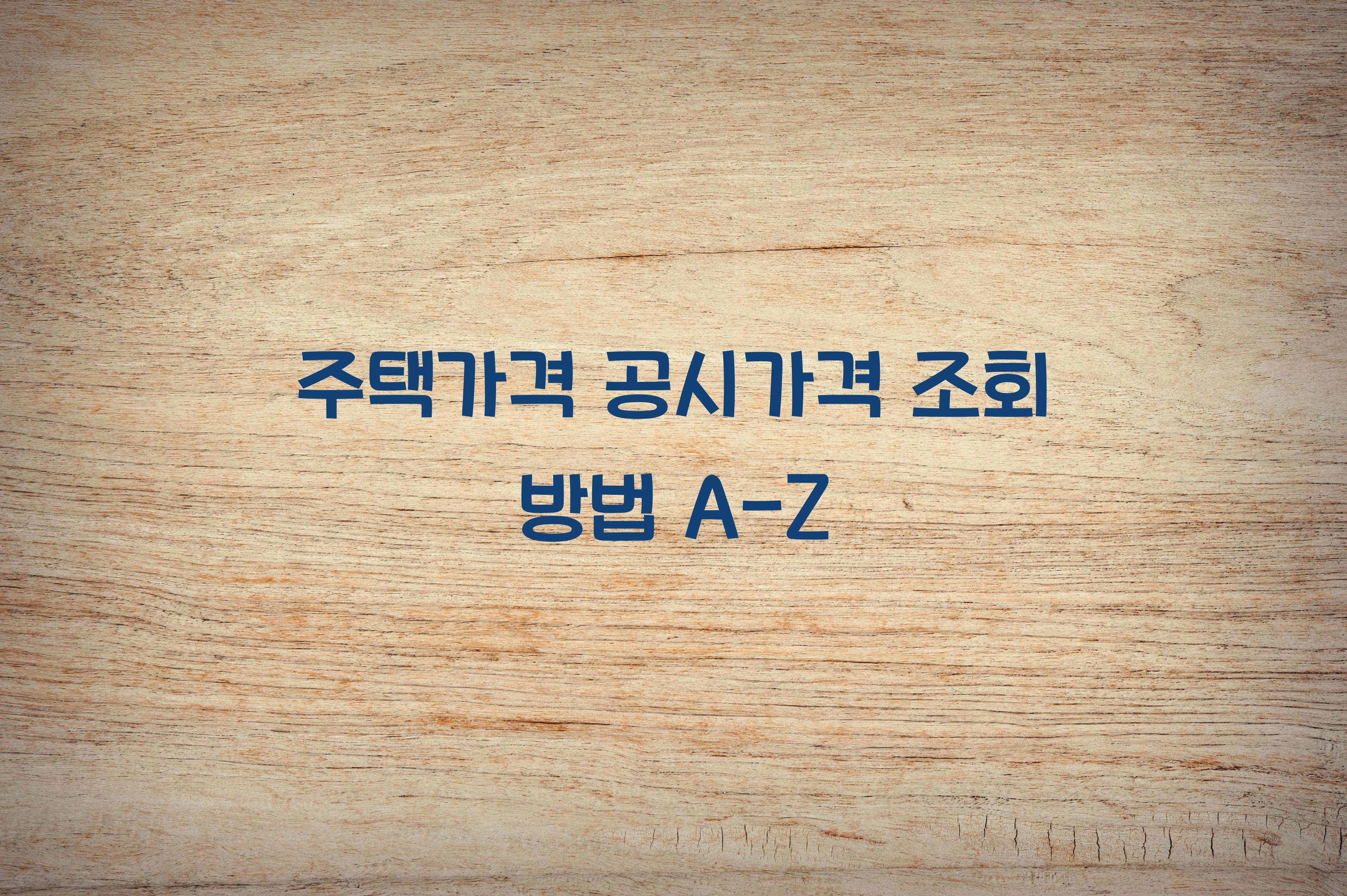 주택가격 공시가격 조회