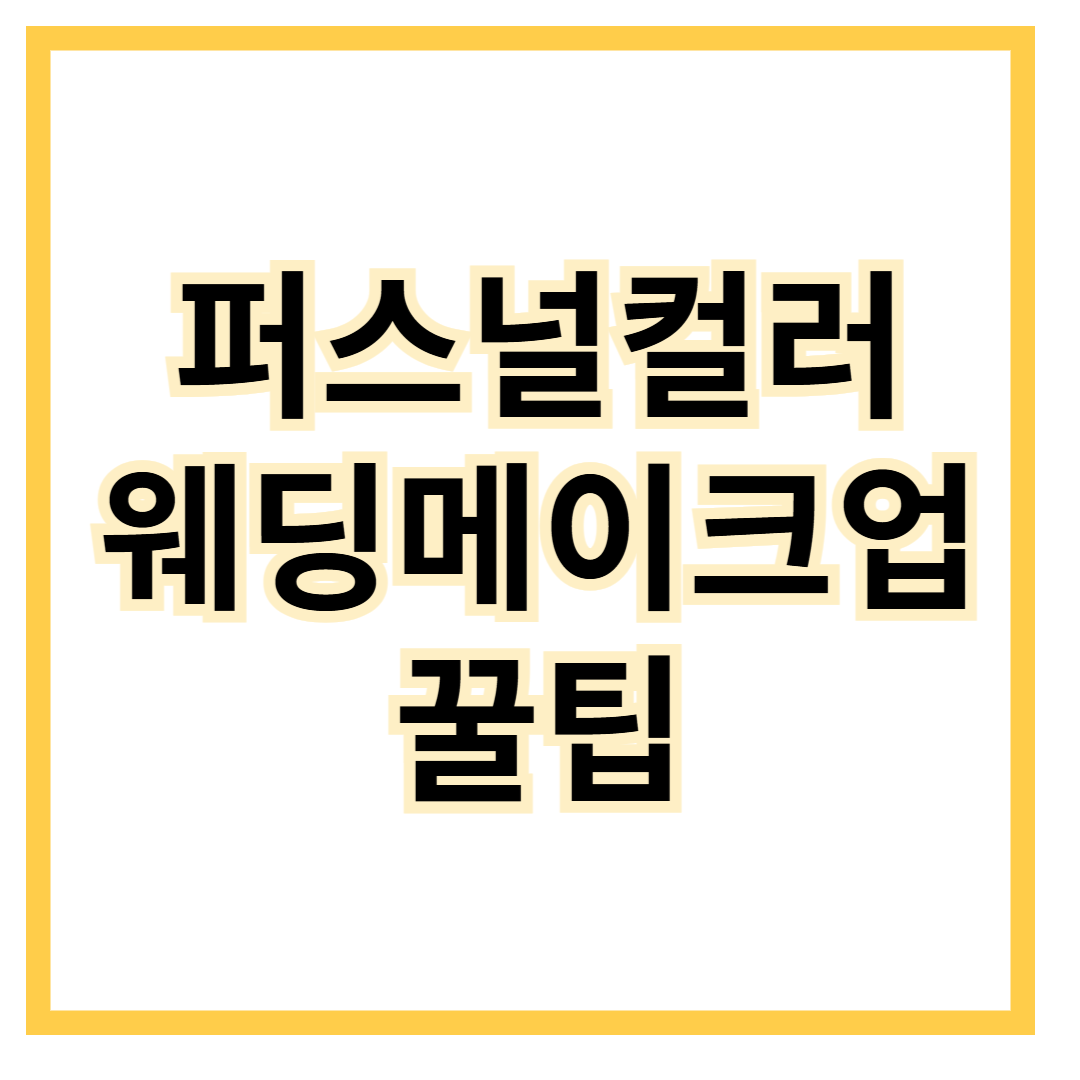 퍼스널컬러-웨딩메이크업-꿀팁