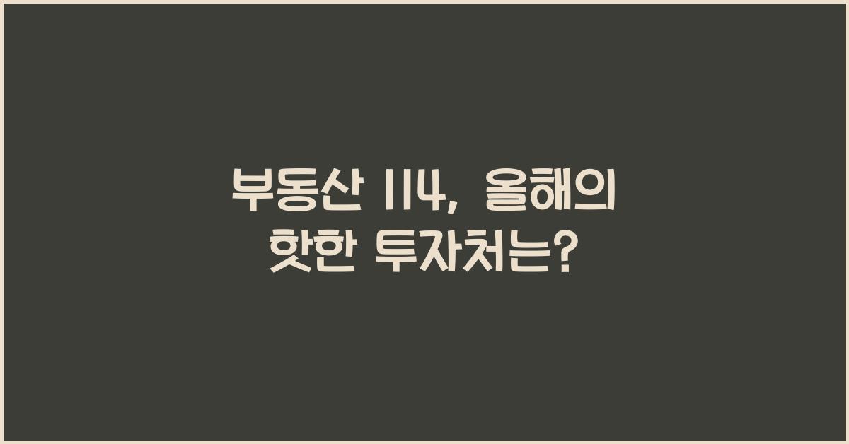 부동산 114