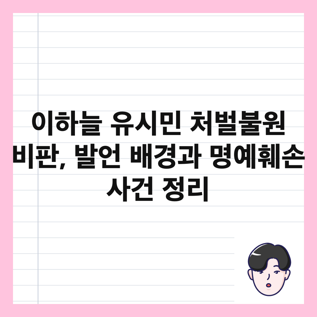 이하늘 유시민 처벌불원 비판, 발언 배경과 명예훼손 사건 정리 썸네일