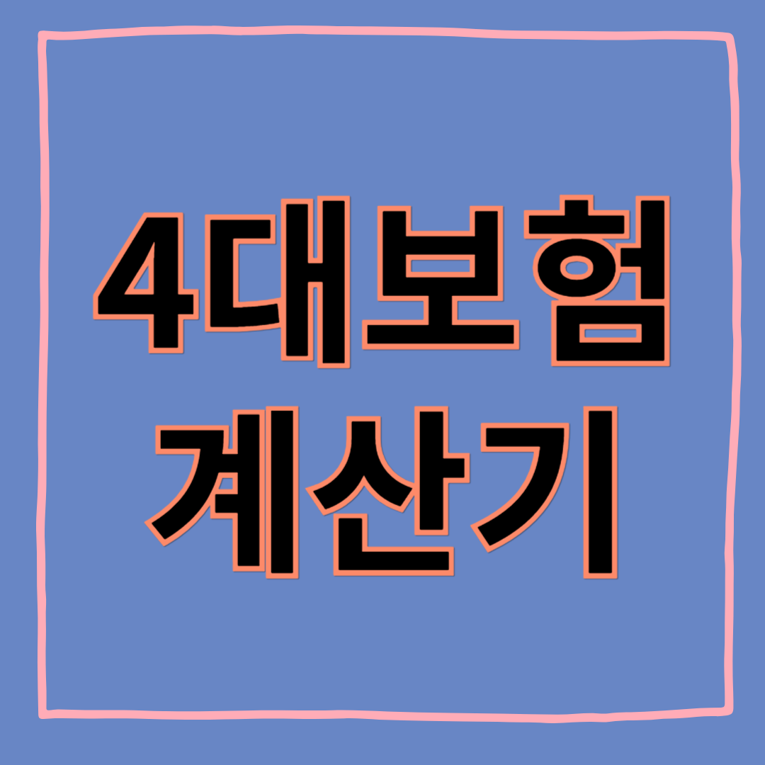 2025년 4대보험 계산기: 내 보험료는 얼마일까?