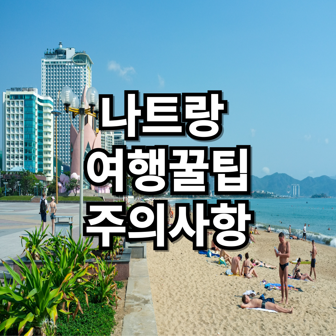 나트랑-여행-꿀팁-주의사항