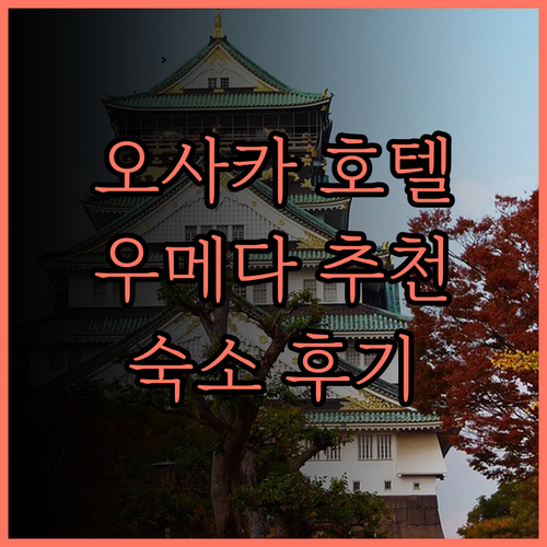 오사카 우메다 호텔 추천 네스트 호텔