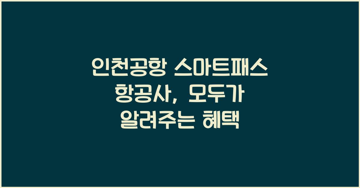 인천공항 스마트패스 항공사