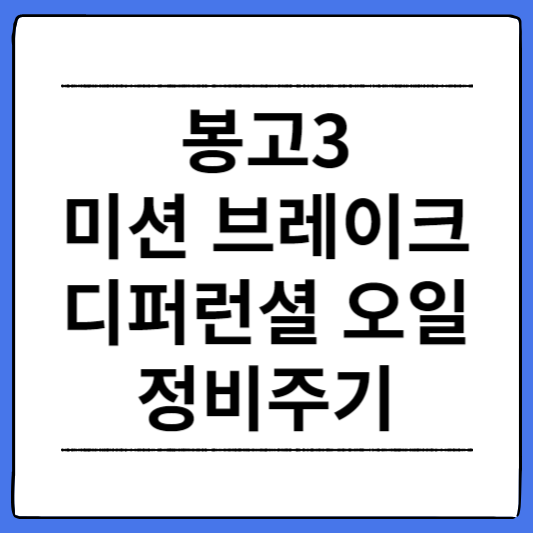 봉고3-오일류-정비주기
