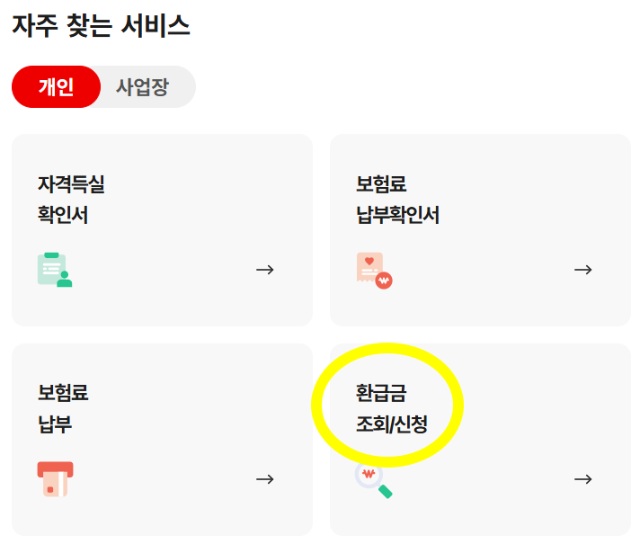 건강보험공단 홈페이지
