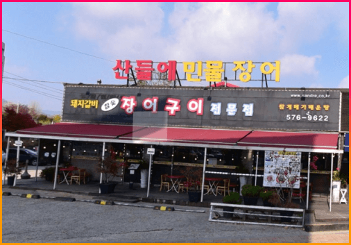 산들에민물장어_주차