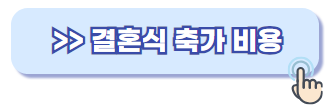 결혼식 축가 비용