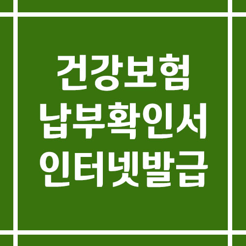 건강보험 납부확인서 인터넷 발급 방법