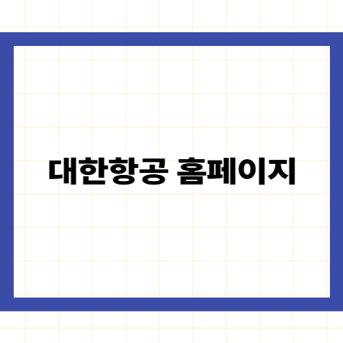 대한항공 홈페이지