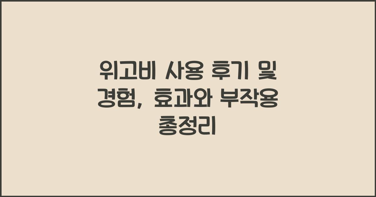 위고비 사용 후기 및 경험