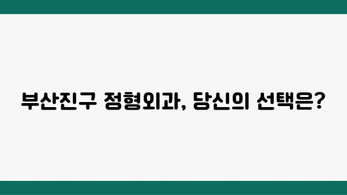 부산 부산진구 정형외과 추천 TOP 6