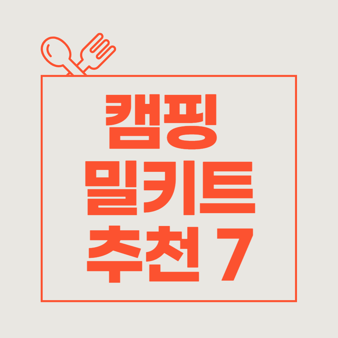 캠핑 밀키트 추천