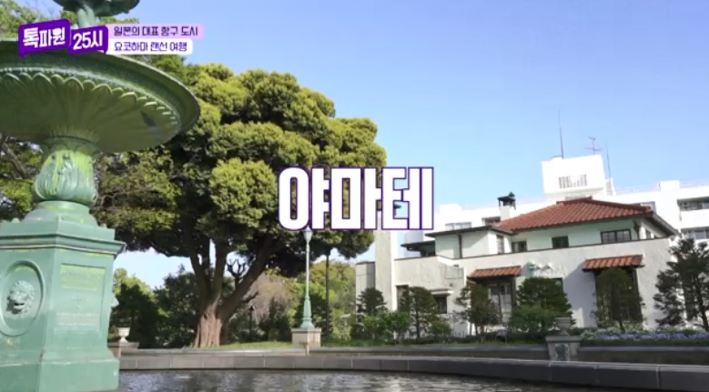 톡파원25시122화_일본여행_요쿄하마_야마테거리