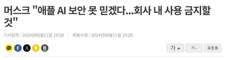 머스크 "애플 AI 보안 못 믿겠다...회사 내 사용 금지할 것"