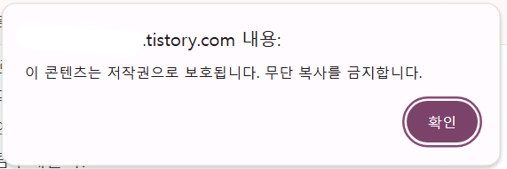 무단복사를 막기 위해 마우스 드래그 방지(금지)하는 방법 - 방법 6: 복사 방지 경고 메시지 표시하기 무단복사를 막기 위해 마우스 드래그 방지(금지)하는 방법