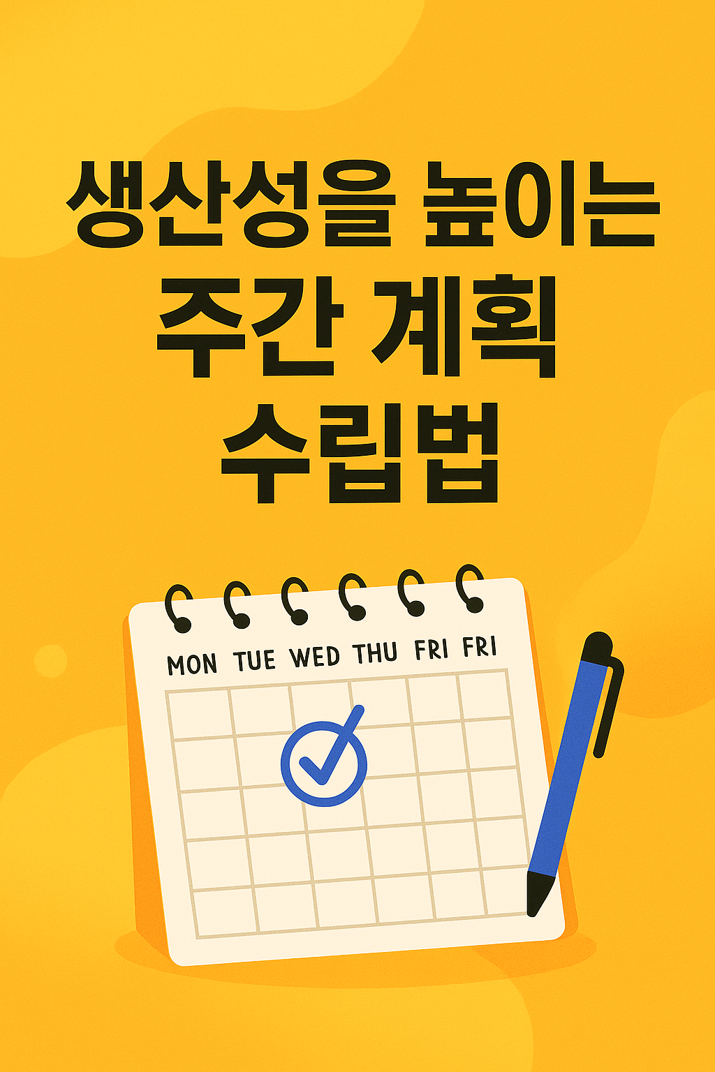 주간 계획을 통한 생산성 높히기