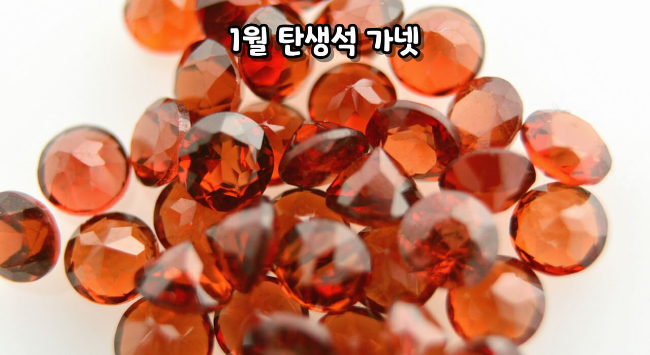 탄생석 알아보기