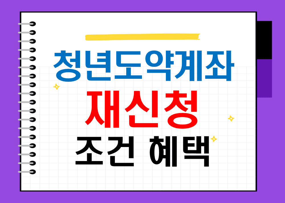 청년도약계좌_재신청_조건_혜택