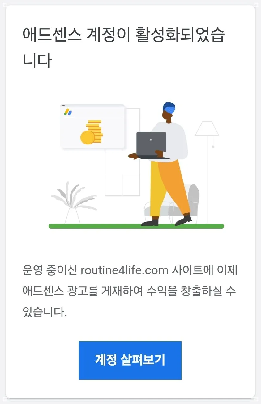 구글애드센스-승인-메일