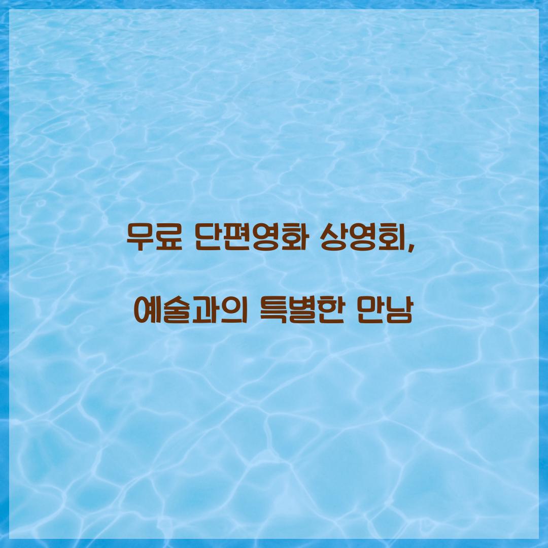 무료 단편영화 상영회