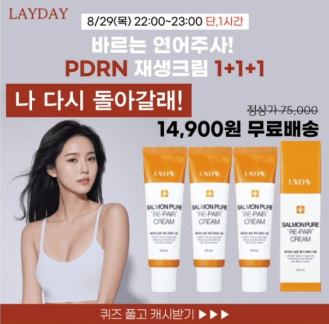 레이데이 바르는 연어주사 PDRN 재생크림 캐시워크 8월 29일 정답