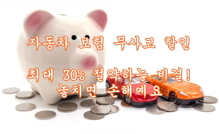 자동차 보험 무사고 할인, 최대 30% 절약하는 비결! 놓치면 손해예요