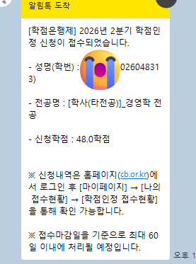 학점 은행제 학점인정신청 결과 카카오톡