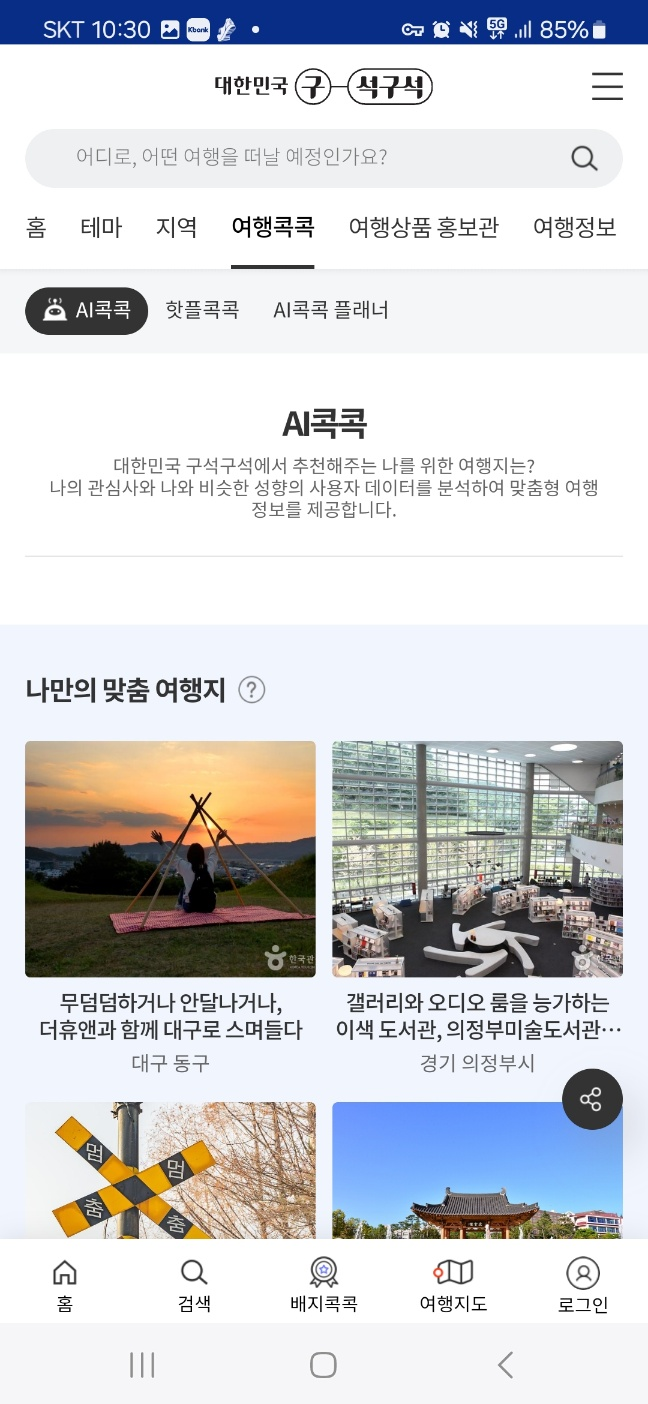 대한민국 구석구석 'AI콕콕'