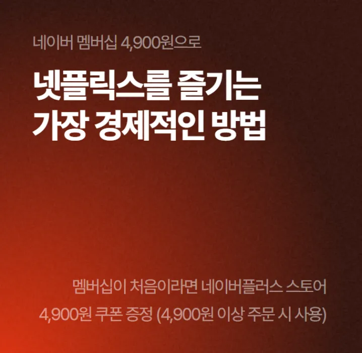 넷플릭스- 싸게-보는-법-관련-사진