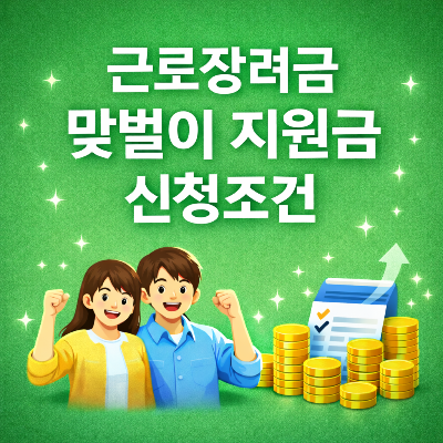 근로장려금 맞벌이 가구 지원금 신청조건 알아보기