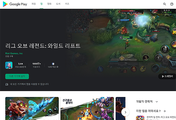 구글-플레이-리그-오브-레전드-와일드-리프트-페이지