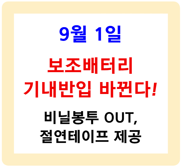 9월 1일 보조배터리 기내반입 바뀐다! 비닐봉투 OUT, 절연테이프 제공