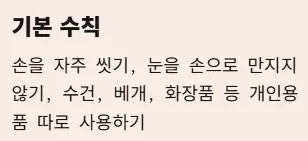 각멱염 전염성 비전염성 구분법 - 기본 수칙