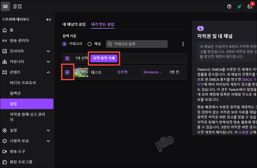 트위치 클립 삭제하기