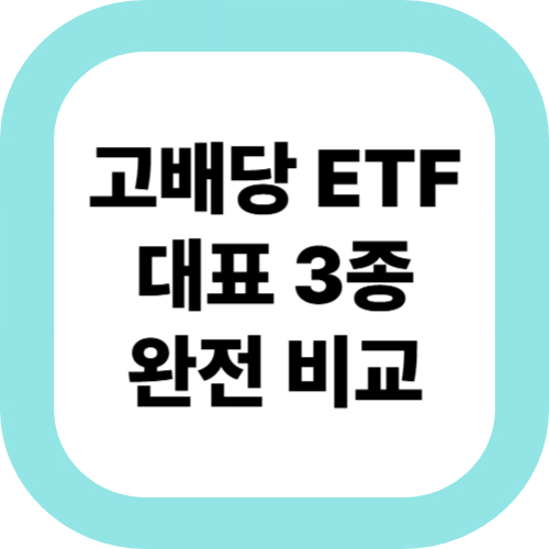 고배당-ETF-대표-3종-완전-비교