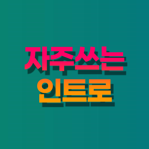 자주 쓰는 인트로
