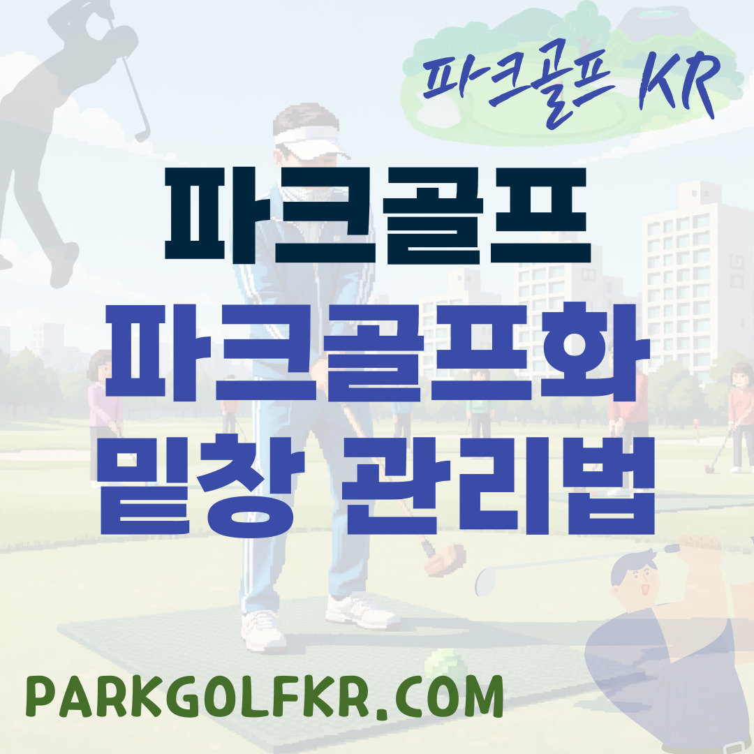 겨울철 안전 라운딩: 낙상 사고를 막는 파크골프화 관리법