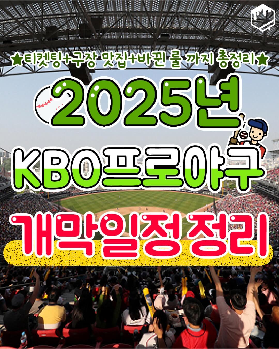 2025 한국 프로 야구